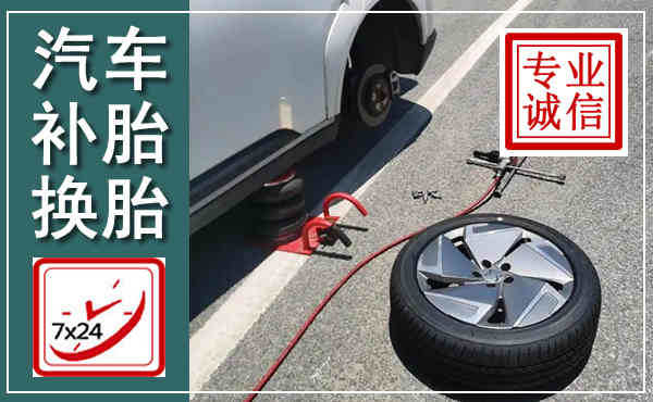 道里汽车换轮胎,附近上门换轮胎电话