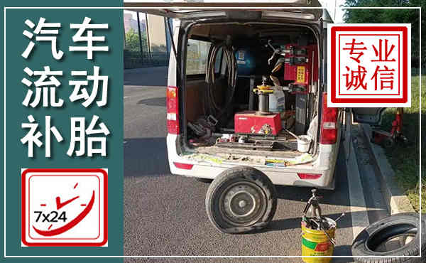 道里汽车流动补胎,附近补胎电话