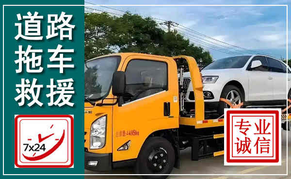 道里拖车救援,汽车救援拖车电话