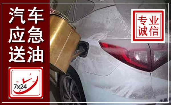 道里汽车送油救援,附近上门送油电话