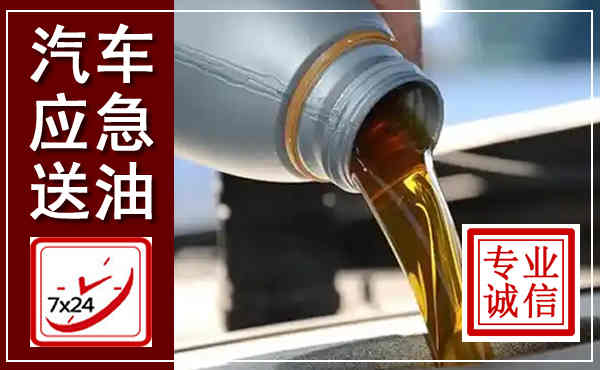 道里汽车送燃油救援,附近上门送燃油电话