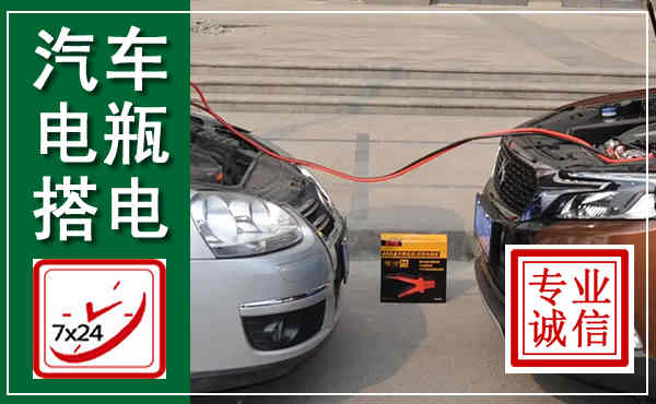 道里汽车搭电,附近电瓶搭电救援电话