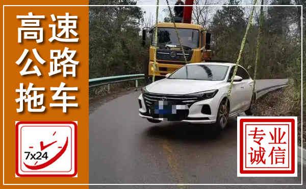 道里高速公路拖车,附近高速公路拖车救援电话