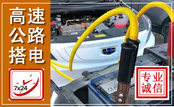 道里高速公路汽车搭电,中途电瓶维修电话