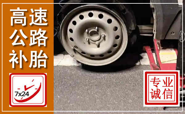 道里高速公路流动补胎,汽车换轮胎电话