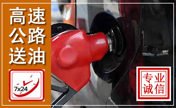 道里高速公路汽车送油,汽车救援送油电话