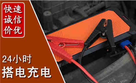 道里汽车搭电场景与案例