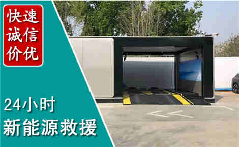 道里新能源汽车救援场景与案例